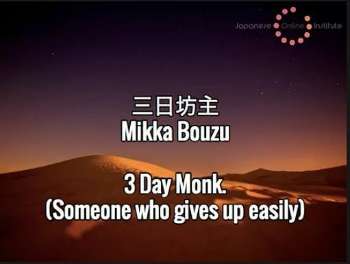 mikka bozu 3 day monk japanese idiom