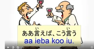 Japanese idiom ああ言えばこう言う (aa ieba kou iu) – meaning and examples video