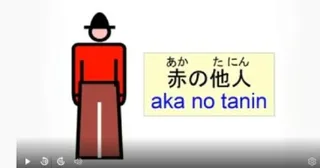 Japanese idiom 赤の他人 (aka no tanin) – meaning and examples video
