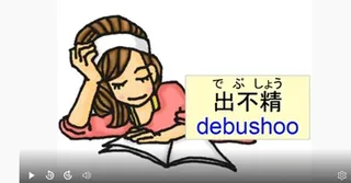 Japanese idiom 出不精 (debusho) – meaning and examples video lesson