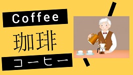 The Japanese Kanji for Coffee