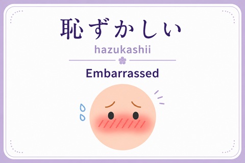 Japanese words for embarrassed and awkward feelings including hazukashii and kimazui