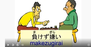 Japanese idiom 負けず嫌い (makezugirai) – meaning and examples video lesson