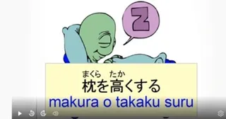 Japanese idiom 枕を高くする (makura o takaku suru) – meaning and examples video
