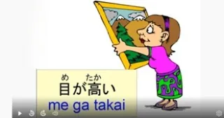 Japanese idiom 目が高い (me ga takai) – meaning and examples video