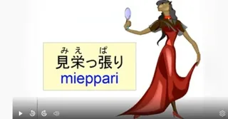 Japanese idiom 見栄っ張り (mieppari) – meaning and examples video