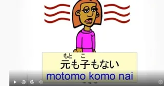 Japanese idiom 元も子もない (motomo komo nai) – meaning and examples video lesson