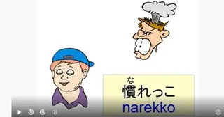 Japanese idiom 慣れっこ (narekko) – meaning and examples video