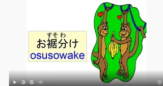 Japanese idiom お裾分け (osusowake) – meaning and examples video