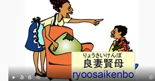 Japanese idiom 良妻賢母 (ryosai kenbo) – meaning and examples video lesson