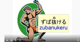 Japanese idiom ずば抜ける (zubanukeru) – meaning and examples video